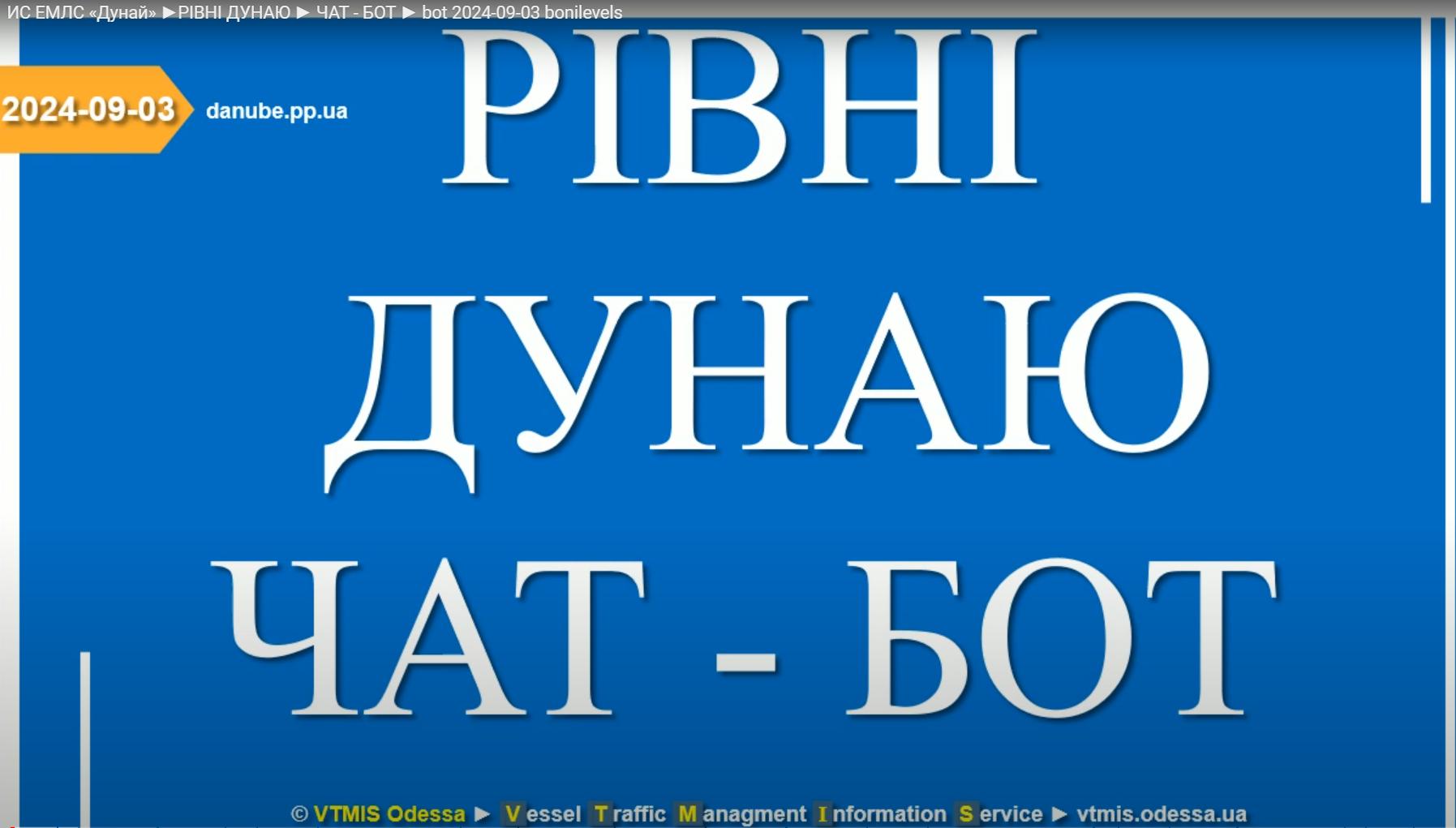ИС ЕМЛС «Дунай»:РІВНІ ДУНАЮ ► ЧАТ - БОТ • v.1.0